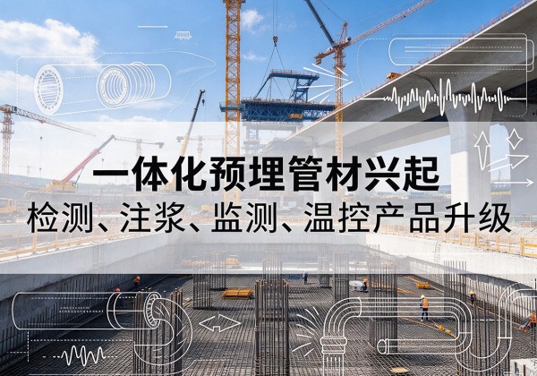 张湾一体化管材产品兴起，声测注浆一体管、多功能预埋管应用增多
