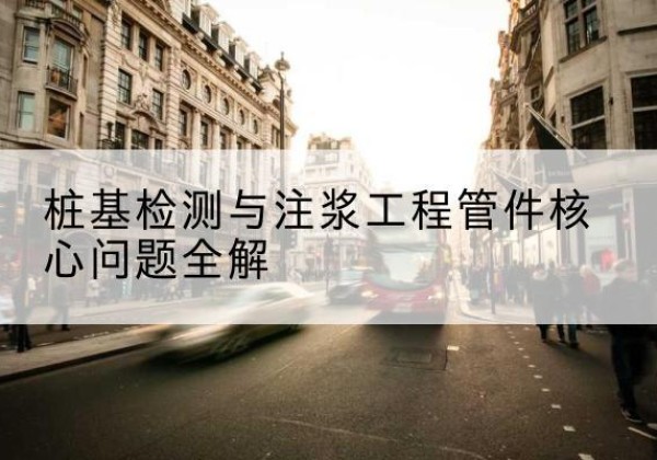 张湾声测管常用规格有哪些？-桩基检测与注浆工程管件核心问题全解